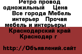  Ретро провод одножильный  › Цена ­ 35 - Все города Мебель, интерьер » Прочая мебель и интерьеры   . Краснодарский край,Краснодар г.